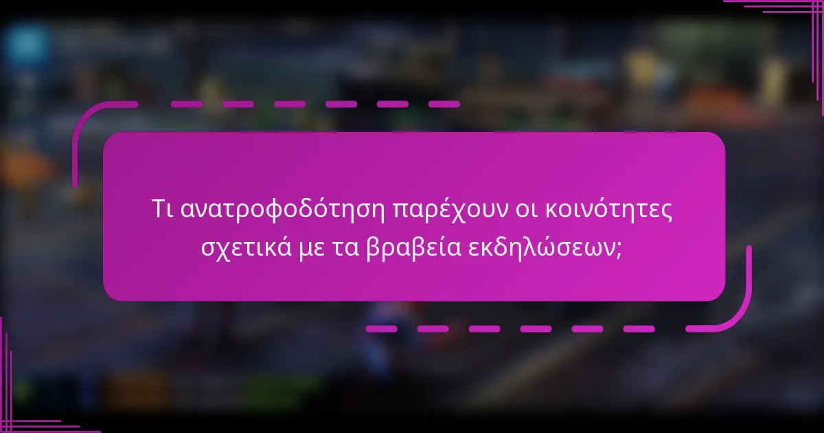 Τι ανατροφοδότηση παρέχουν οι κοινότητες σχετικά με τα βραβεία εκδηλώσεων;