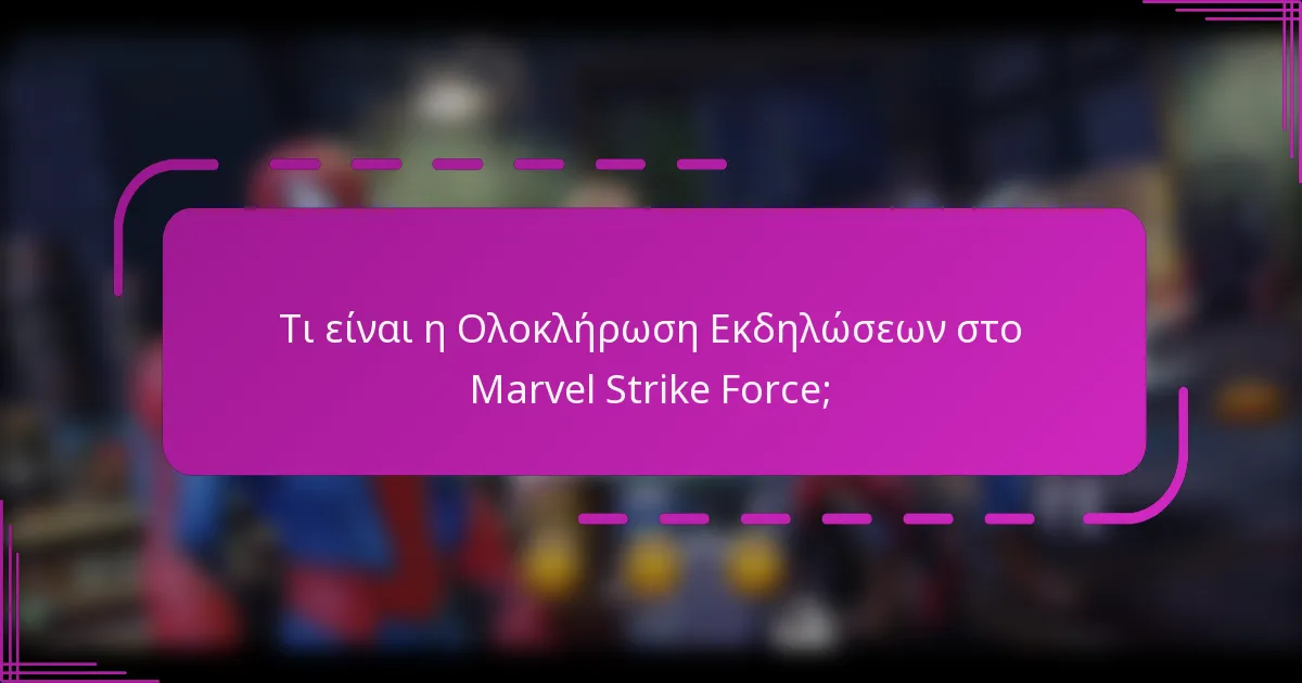 Τι είναι η Ολοκλήρωση Εκδηλώσεων στο Marvel Strike Force;