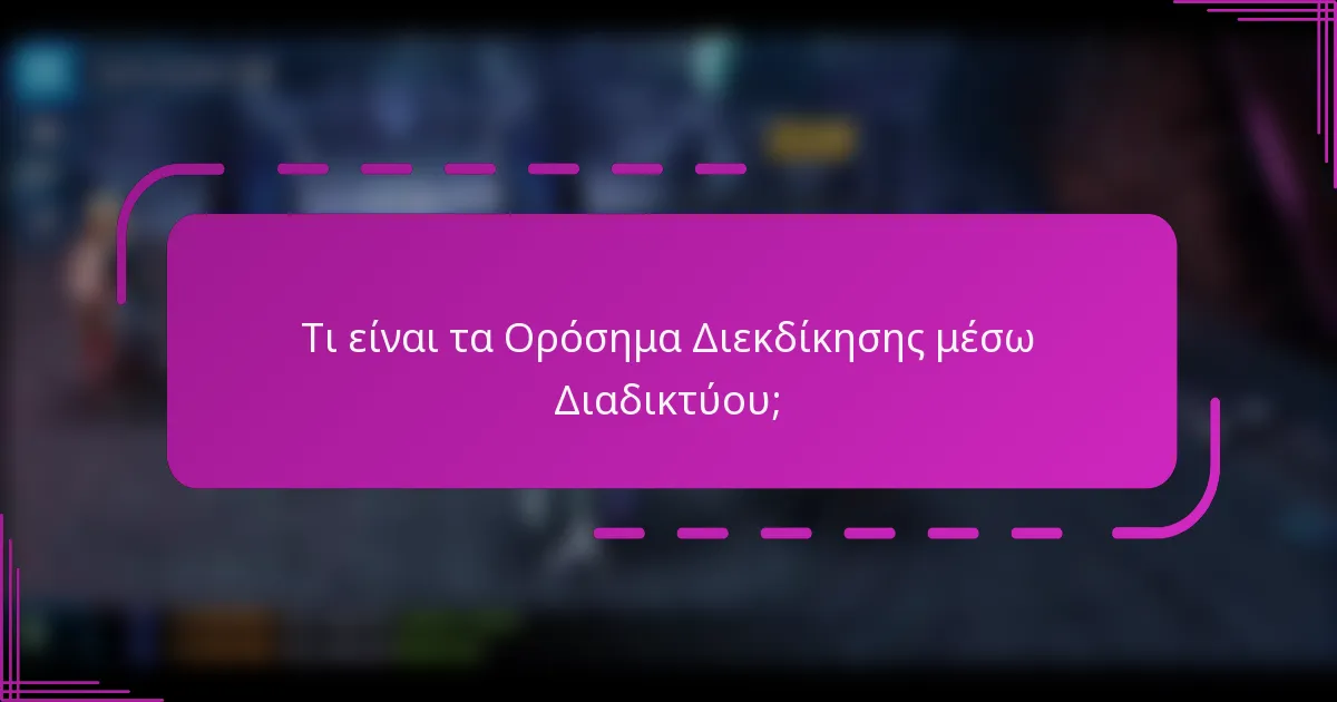 Τι είναι τα Ορόσημα Διεκδίκησης μέσω Διαδικτύου;