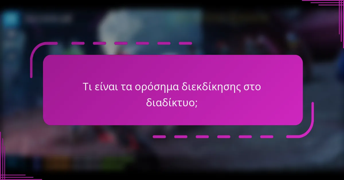 Τι είναι τα ορόσημα διεκδίκησης στο διαδίκτυο;