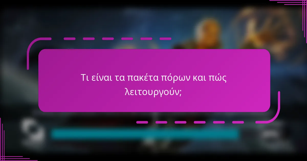 Τι είναι τα πακέτα πόρων και πώς λειτουργούν;