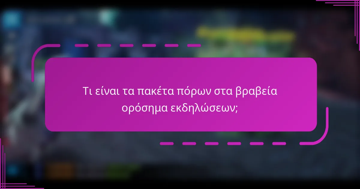 Τι είναι τα πακέτα πόρων στα βραβεία ορόσημα εκδηλώσεων;
