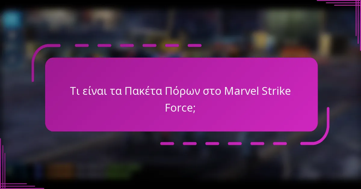 Τι είναι τα Πακέτα Πόρων στο Marvel Strike Force;