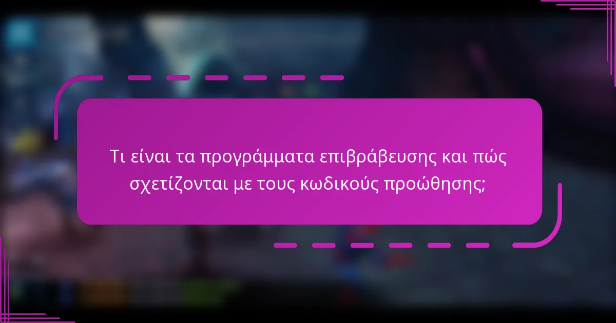 Τι είναι τα προγράμματα επιβράβευσης και πώς σχετίζονται με τους κωδικούς προώθησης;