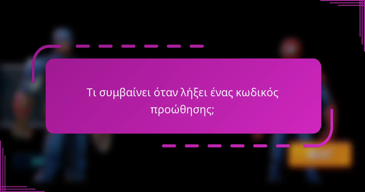 Τι συμβαίνει όταν λήξει ένας κωδικός προώθησης;